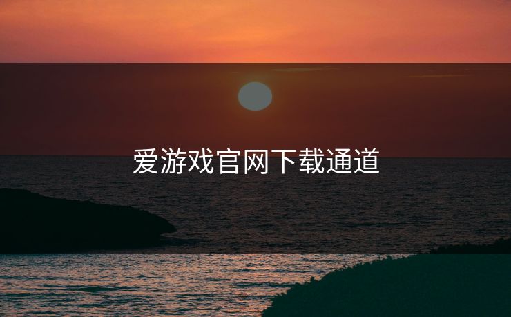 爱游戏官网下载通道
